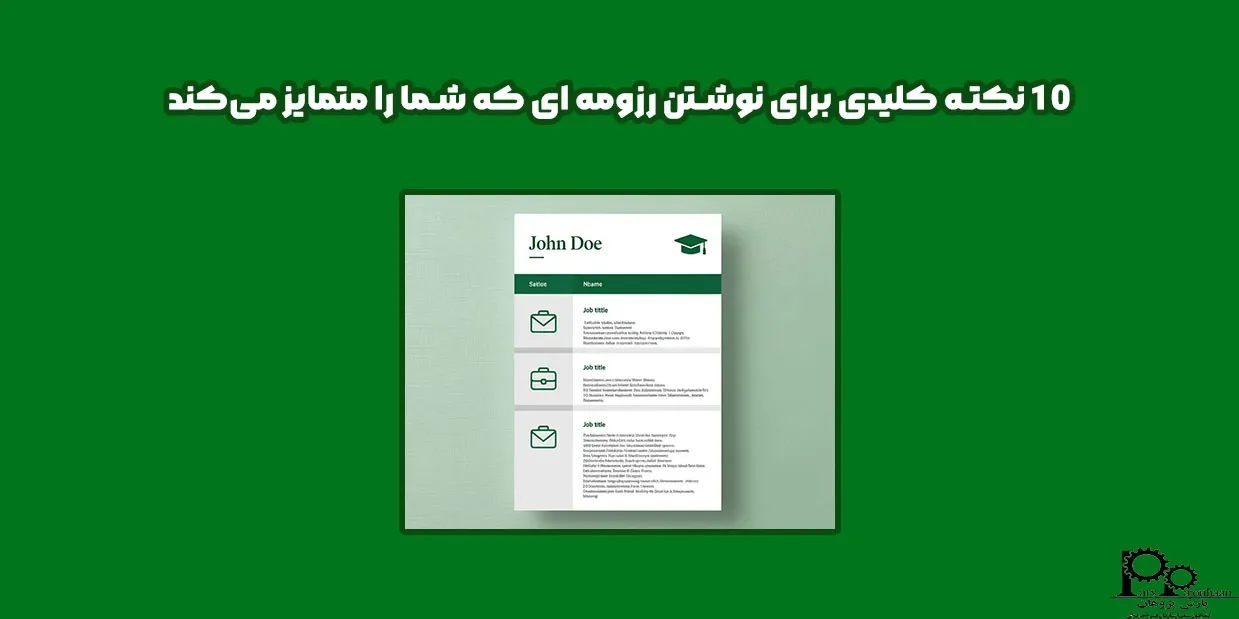 10 نکته کلیدی برای نوشتن رزومه ‌ای که شما را متمایز می‌کند